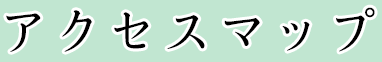 アクセスマップ